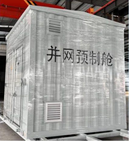 并网预制舱