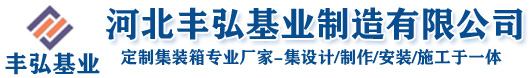河北丰弘基业制造有限公司
